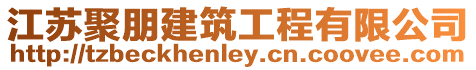 江蘇聚朋建筑工程有限公司