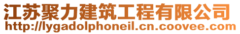 江蘇聚力建筑工程有限公司