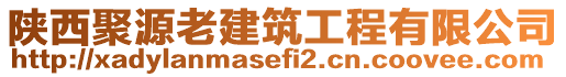 陕西聚源老建筑工程有限公司