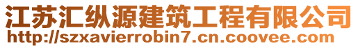 江苏汇纵源建筑工程有限公司