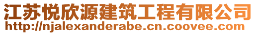 江蘇悅欣源建筑工程有限公司