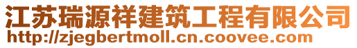 江蘇瑞源祥建筑工程有限公司