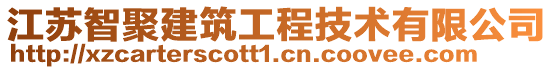 江蘇智聚建筑工程技術(shù)有限公司