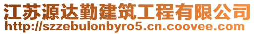 江蘇源達(dá)勤建筑工程有限公司