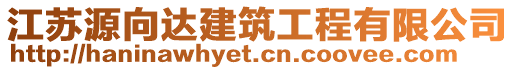 江蘇源向達建筑工程有限公司