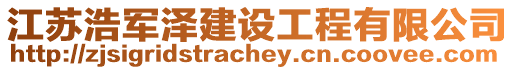 江蘇浩軍澤建設(shè)工程有限公司