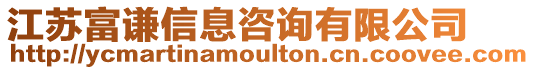 江蘇富謙信息咨詢有限公司