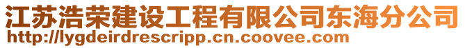 江苏浩荣建设工程有限公司东海分公司