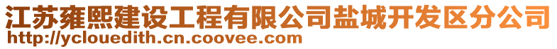 江蘇雍熙建設(shè)工程有限公司鹽城開發(fā)區(qū)分公司