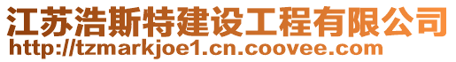 江蘇浩斯特建設工程有限公司