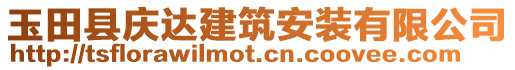 玉田縣慶達建筑安裝有限公司