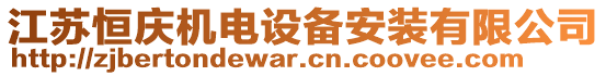 江蘇恒慶機(jī)電設(shè)備安裝有限公司