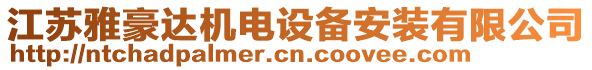 江蘇雅豪達機電設備安裝有限公司