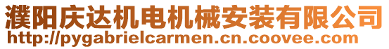 濮陽(yáng)慶達(dá)機(jī)電機(jī)械安裝有限公司