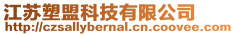 江蘇塑盟科技有限公司