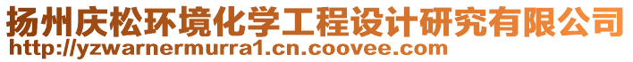 揚州慶松環(huán)境化學(xué)工程設(shè)計研究有限公司