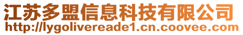 江蘇多盟信息科技有限公司