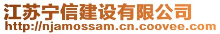 江蘇寧信建設(shè)有限公司