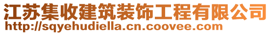 江蘇集收建筑裝飾工程有限公司