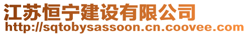 江蘇恒寧建設(shè)有限公司