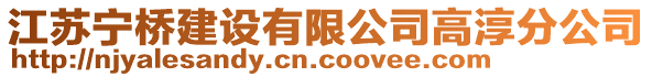 江蘇寧橋建設(shè)有限公司高淳分公司