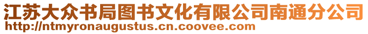 江蘇大眾書局圖書文化有限公司南通分公司