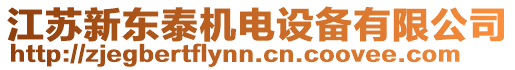 江蘇新東泰機(jī)電設(shè)備有限公司