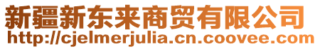 新疆新東來(lái)商貿(mào)有限公司