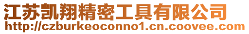 江蘇凱翔精密工具有限公司