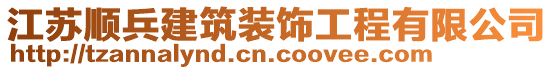 江蘇順兵建筑裝飾工程有限公司