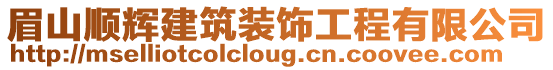 眉山順輝建筑裝飾工程有限公司