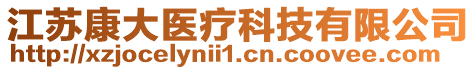 江蘇康大醫(yī)療科技有限公司