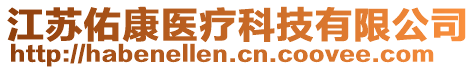 江蘇佑康醫(yī)療科技有限公司