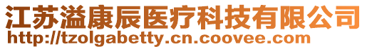 江蘇溢康辰醫(yī)療科技有限公司