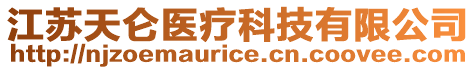 江蘇天侖醫(yī)療科技有限公司