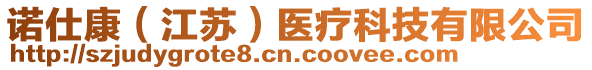 諾仕康（江蘇）醫(yī)療科技有限公司