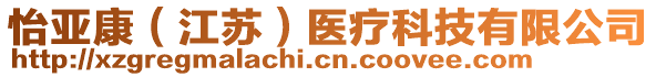 怡亞康（江蘇）醫(yī)療科技有限公司