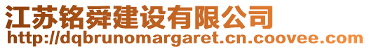 江蘇銘舜建設(shè)有限公司