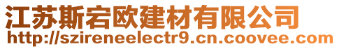 江蘇斯宕歐建材有限公司