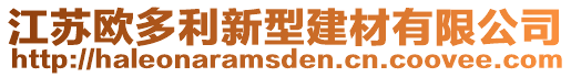 江蘇歐多利新型建材有限公司