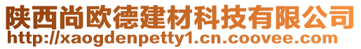 陜西尚歐德建材科技有限公司