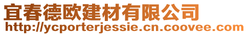 宜春德歐建材有限公司