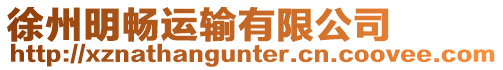 徐州明暢運(yùn)輸有限公司