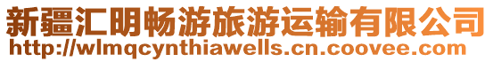 新疆匯明暢游旅游運輸有限公司