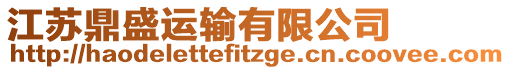 江蘇鼎盛運輸有限公司