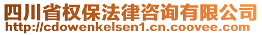 四川省權(quán)保法律咨詢有限公司