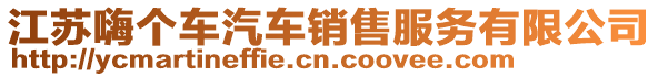 江蘇嗨個(gè)車汽車銷售服務(wù)有限公司