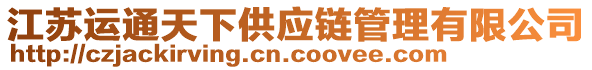 江蘇運通天下供應(yīng)鏈管理有限公司