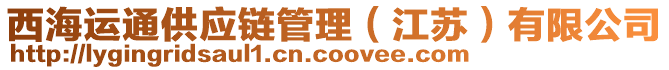 西海運通供應鏈管理（江蘇）有限公司