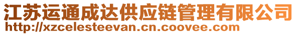 江蘇運通成達供應(yīng)鏈管理有限公司